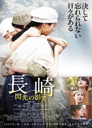 長崎―閃光の影で―のポスター