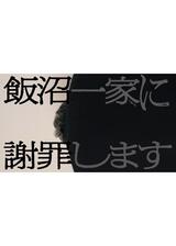 飯沼一家に謝罪しますのポスター