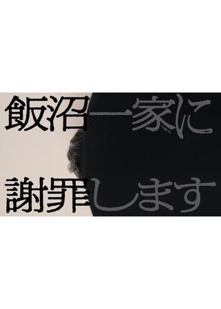 飯沼一家に謝罪しますのポスター