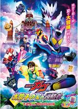 映画 仮面ライダーガヴ お菓子の家の侵略者のポスター