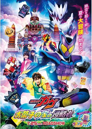 映画 仮面ライダーガヴ お菓子の家の侵略者のポスター