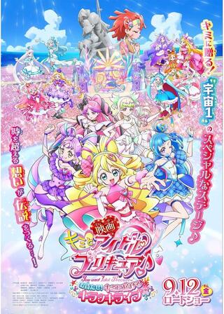 映画キミとアイドルプリキュア♪ お待たせ！キミに届けるキラッキライブ！のポスター