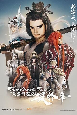 Thunderbolt Fantasy 東離劍遊紀 最終章のポスター