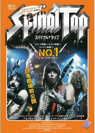 スパイナル・タップのポスター