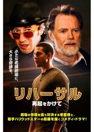 リハーサル 再起をかけてのポスター