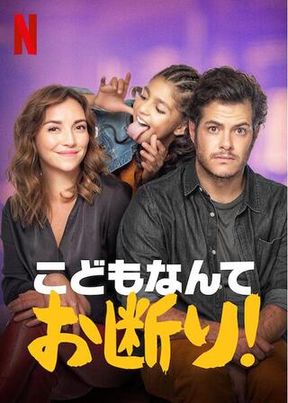 こどもなんてお断り!のポスター