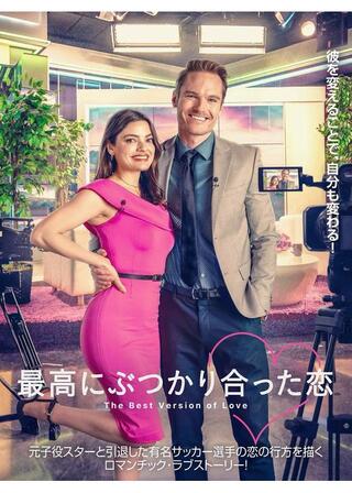 最高にぶつかり合った恋のポスター