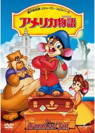 アメリカ物語のポスター