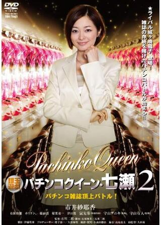 銀玉遊戯 パチンコクイーン・七瀬２ パチンコ雑誌頂上バトル！のポスター