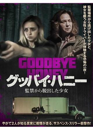 グッバイ・ハニー 監禁から脱出した少女のポスター