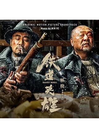 Railway Heroes（英題）のポスター