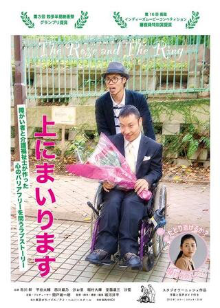 上にまいりますのポスター