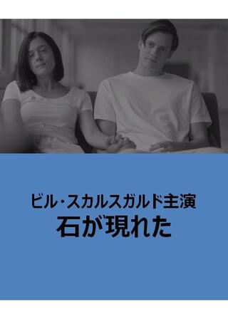 石が現れたのポスター