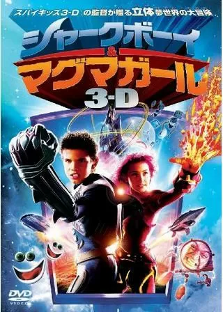 シャークボーイ&マグマガール 3-Dのポスター