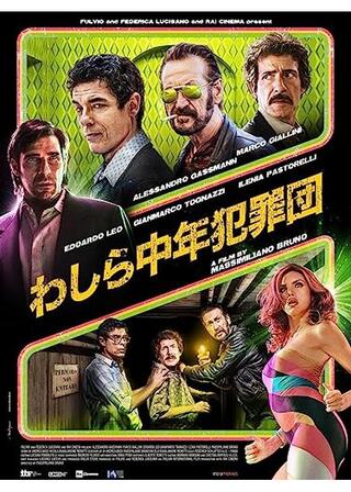 わしら中年犯罪団のポスター