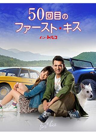 50回目のファースト・キス イン・トルコのポスター