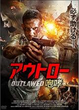 アウトロー 咆哮のポスター