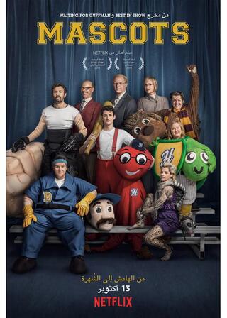 マスコットのポスター