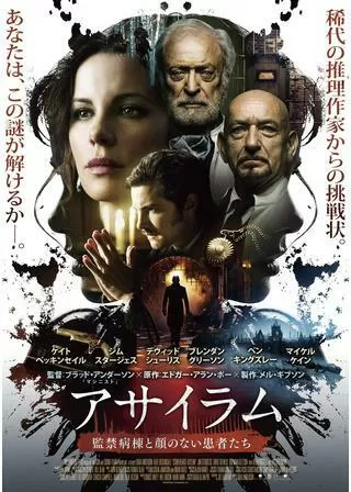 アサイラム 監禁病棟と顔のない患者たちのポスター