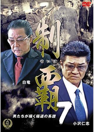 制覇7のポスター