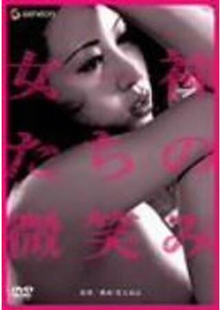 ザッツ・ロマンポルノ 女神たちの微笑みのポスター