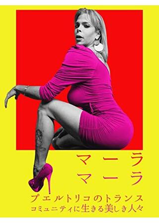 マーラ・マーラ／プエルトリコのトランス・コミュニティに生きる美しき人々のポスター