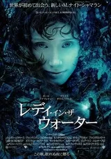 レディ・イン・ザ・ウォーターのポスター