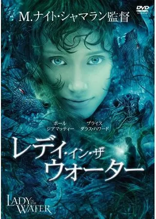 レディ・イン・ザ・ウォーターのポスター