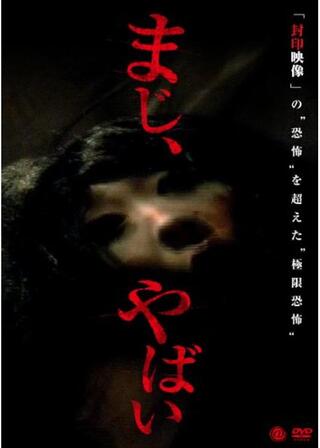 まじ、やばいのポスター