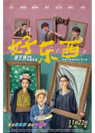 Her ストーリー／好東西-Her Story-のポスター