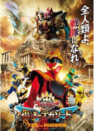 映画 ナンバーワン戦隊ゴジュウジャー 復活のテガソードのポスター