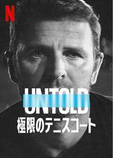 Untold: 極限のテニスコートのポスター