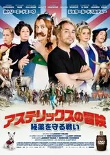 アステリックスの冒険 秘薬を守る戦いのポスター