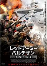 レッドアーミー・パルチザン 戦場の英雄のポスター