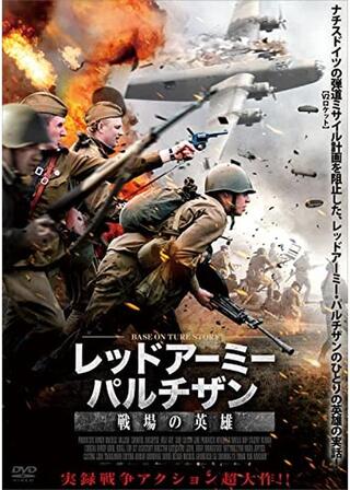 レッドアーミー・パルチザン 戦場の英雄のポスター