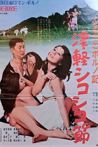 ふるさとポルノ記 津軽シコシコ節のポスター