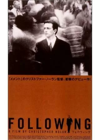 フォロウィングのポスター