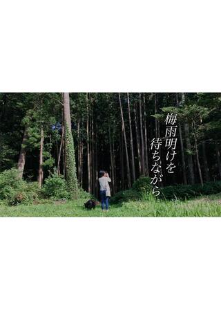 梅雨明けを待ちながらのポスター