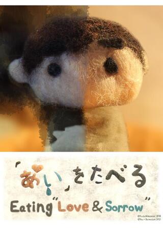 「あい」をたべるのポスター