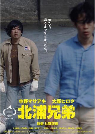 北浦兄弟のポスター