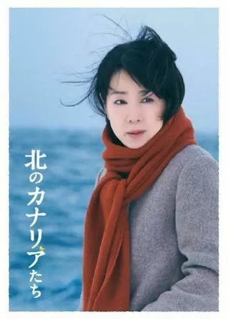 北のカナリアたちのポスター