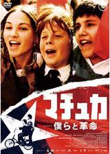 マチュカ 僕らと革命のポスター