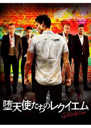 堕天使たちのレクイエムのポスター