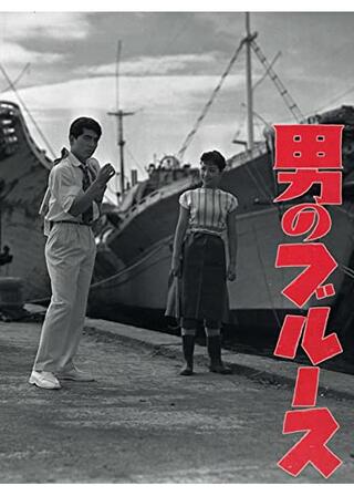 男のブルースのポスター