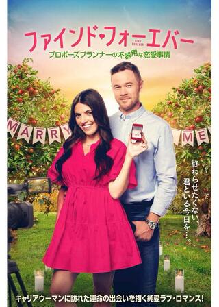 ファインド・フォーエバー プロポーズプランナーの不器用な恋愛事情のポスター