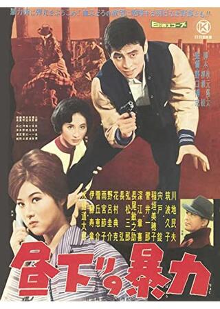 昼下りの暴力のポスター