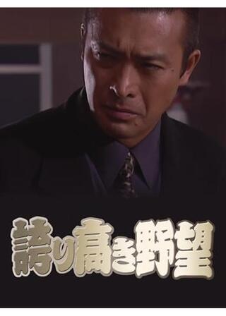 誇り高き野望のポスター