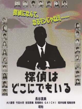 探偵はどこにでもいるのポスター