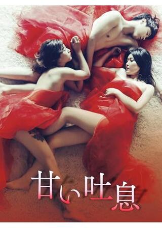 甘い吐息のポスター