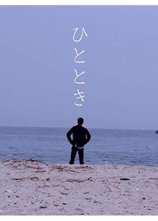 ひとときのポスター